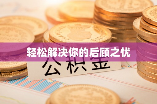 尖扎轻松解决你的后顾之忧