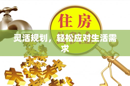 尖扎灵活规划，轻松应对生活需求