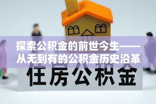 尖扎探索公积金的前世今生——从无到有的公积金历史沿革