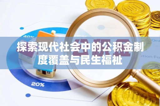 尖扎探索现代社会中的公积金制度覆盖与民生福祉