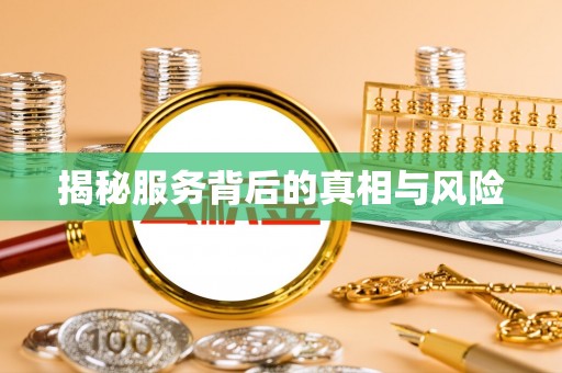 尖扎揭秘服务背后的真相与风险