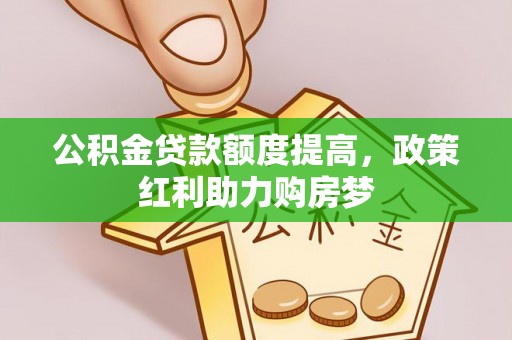 尖扎公积金贷款额度提高，政策红利助力购房梦