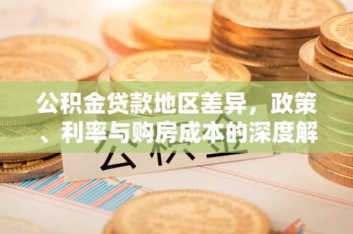 尖扎公积金贷款地区差异，政策、利率与购房成本的深度解析