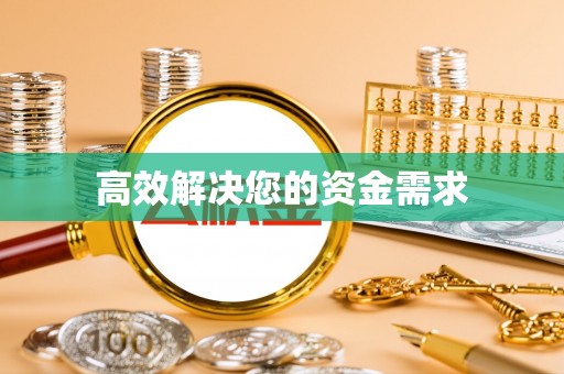 尖扎高效解决您的资金需求