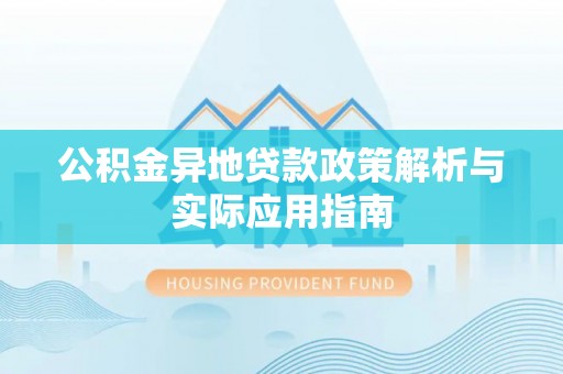 尖扎公积金异地贷款政策解析与实际应用指南