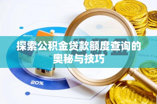 尖扎探索公积金贷款额度查询的奥秘与技巧