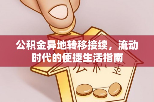 尖扎公积金异地转移接续，流动时代的便捷生活指南