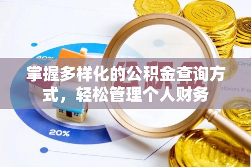 尖扎掌握多样化的公积金查询方式，轻松管理个人财务