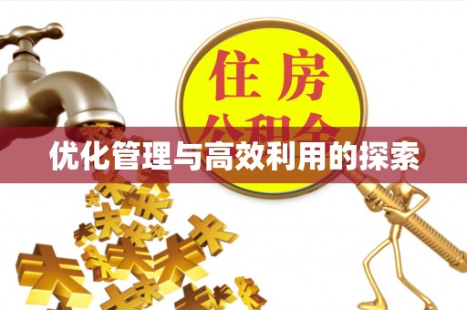 尖扎优化管理与高效利用的探索