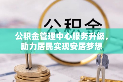 尖扎公积金管理中心服务升级，助力居民实现安居梦想