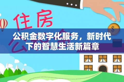 尖扎公积金数字化服务，新时代下的智慧生活新篇章