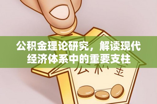 尖扎公积金理论研究，解读现代经济体系中的重要支柱