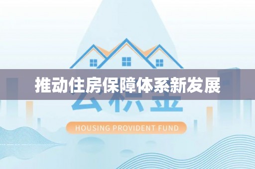 尖扎推动住房保障体系新发展