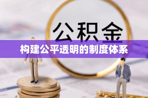 尖扎构建公平透明的制度体系
