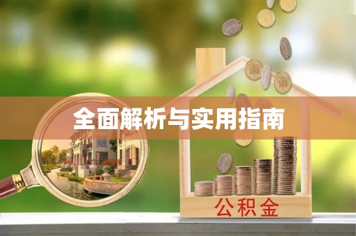 尖扎全面解析与实用指南