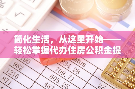 尖扎简化生活，从这里开始——轻松掌握代办住房公积金提取全流程