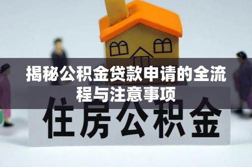 尖扎揭秘公积金贷款申请的全流程与注意事项