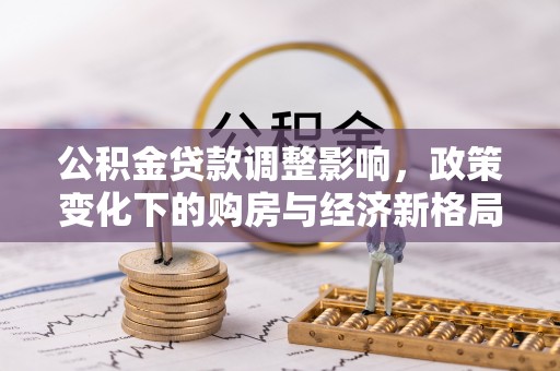 尖扎公积金贷款调整影响，政策变化下的购房与经济新格局