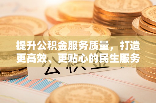 尖扎提升公积金服务质量，打造更高效、更贴心的民生服务体验