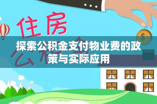 尖扎探索公积金支付物业费的政策与实际应用