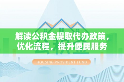 尖扎解读公积金提取代办政策，优化流程，提升便民服务