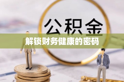 尖扎解锁财务健康的密码