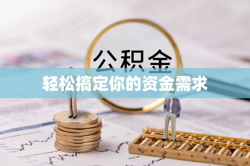 尖扎轻松搞定你的资金需求