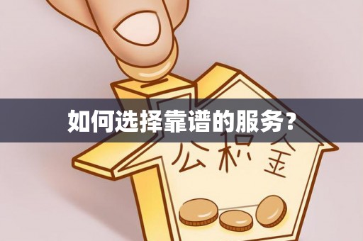 尖扎如何选择靠谱的服务？