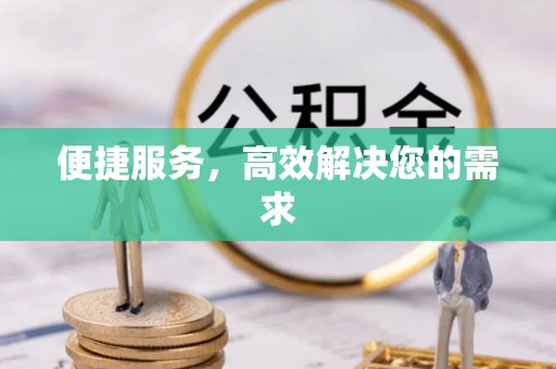 尖扎便捷服务，高效解决您的需求
