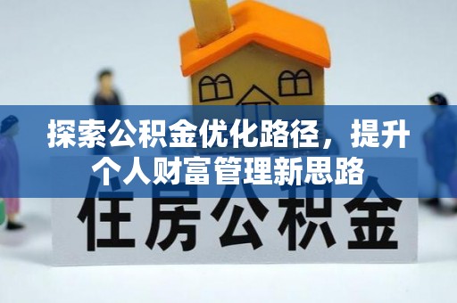 尖扎探索公积金优化路径，提升个人财富管理新思路