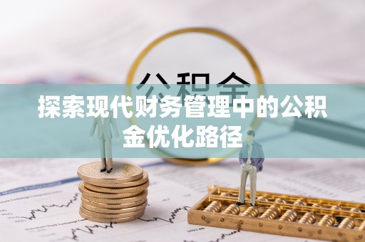 尖扎探索现代财务管理中的公积金优化路径
