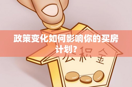 尖扎政策变化如何影响你的买房计划？