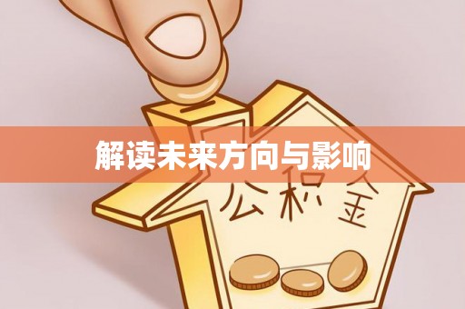 尖扎解读未来方向与影响