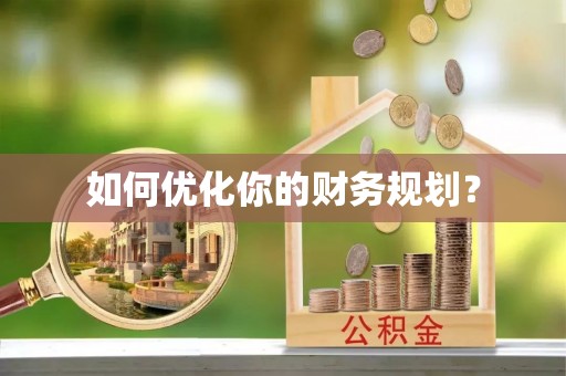 尖扎如何优化你的财务规划？