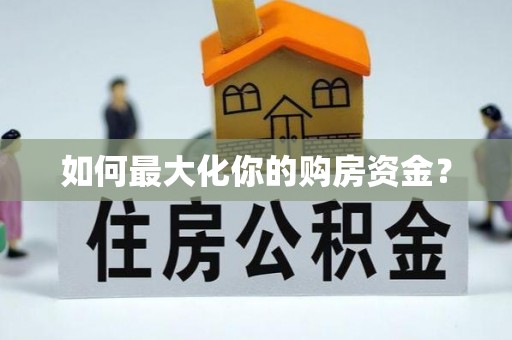 尖扎如何最大化你的购房资金？