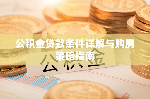 尖扎公积金贷款条件详解与购房策略指南