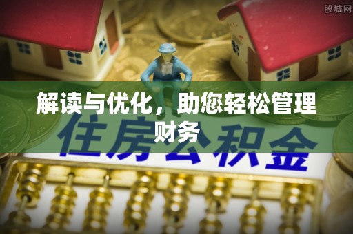 尖扎解读与优化，助您轻松管理财务