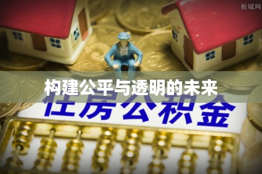 尖扎构建公平与透明的未来