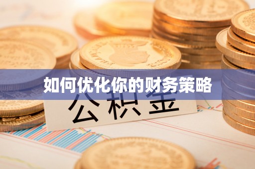 尖扎如何优化你的财务策略