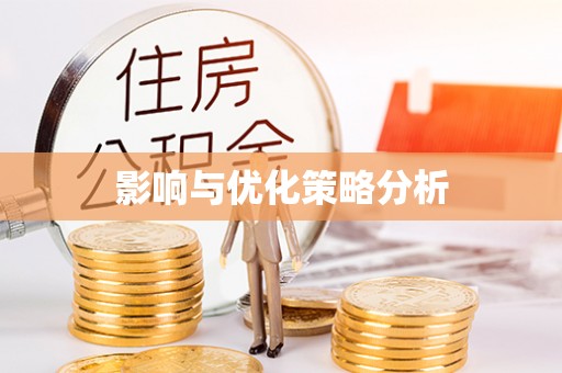 尖扎影响与优化策略分析