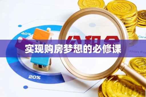 尖扎实现购房梦想的必修课