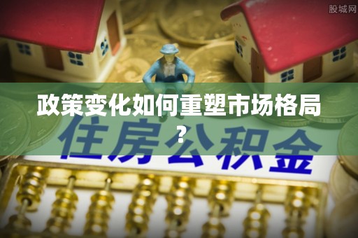 尖扎政策变化如何重塑市场格局？