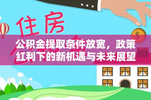 尖扎公积金提取条件放宽，政策红利下的新机遇与未来展望