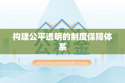尖扎构建公平透明的制度保障体系