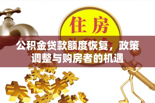 尖扎公积金贷款额度恢复，政策调整与购房者的机遇