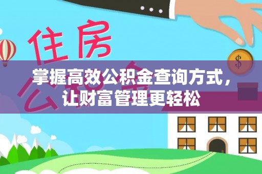 尖扎掌握高效公积金查询方式，让财富管理更轻松
