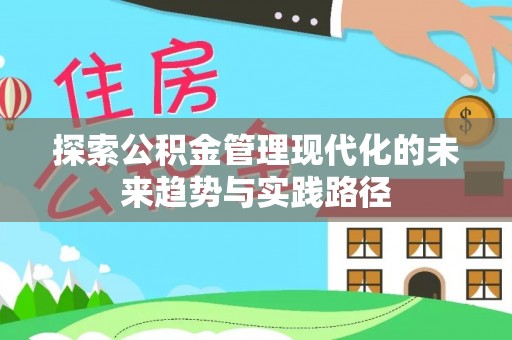 尖扎探索公积金管理现代化的未来趋势与实践路径