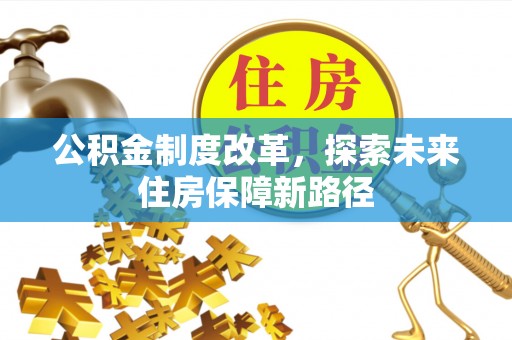尖扎公积金制度改革，探索未来住房保障新路径