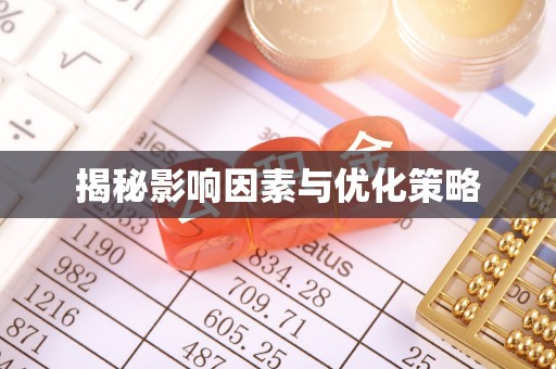 尖扎揭秘影响因素与优化策略