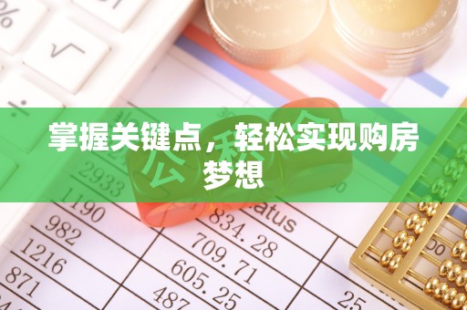尖扎掌握关键点，轻松实现购房梦想